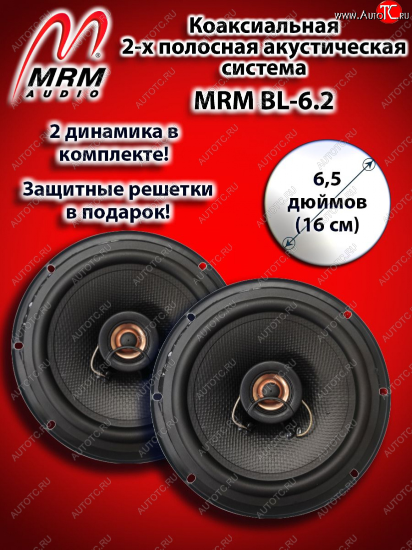 2 399 р. 2-х полосная коаксиальная акустическая система (16 см/6,5″) MRM BL-6.2 Derways Aurora (2006-2008)  с доставкой в г. Омск