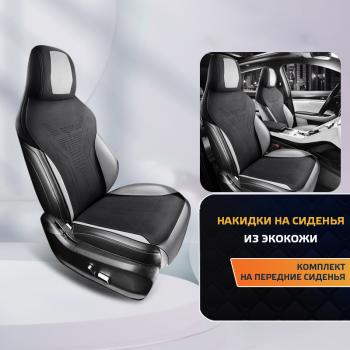  Накидка на сиденье (Titan алькантара) Автопилот {AUTOMO 