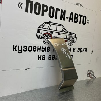 Ремонтный сапожок переднего крыла (Левая арка) Пороги-Авто Ford Focus 1 седан дорестайлинг (1998-2002) ()