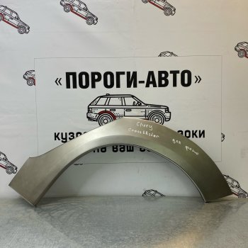 Ремонтные арки задних крыльев (Левая арка) Пороги-Авто Chery (Черри) Kimo (Кимо)  A1 (2008-2014) A1 хэтчбэк  (холоднокатаная сталь 0,8мм)