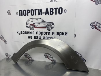 4 299 р. Ремонтные арки заднего крыла (Комплект) Пороги-Авто  Volkswagen Polo  9N1 (2001-2009) седан дорестайлинг, хэтчбэк 5 дв. дорестайлинг, рестайлинг седан, рестайлинг, хэтчбэк 5 дв. (холоднокатаная сталь 0,8мм)  с доставкой в г. Омск. Увеличить фотографию 1