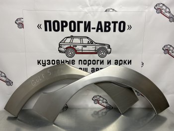 Комплект ремонтных внешних арок Пороги-Авто Volkswagen (Волксваген) Golf (Гольф)  5 (2003-2009) 5 универсал, хэтчбэк  (Холоднокатаная сталь 0,8 мм)