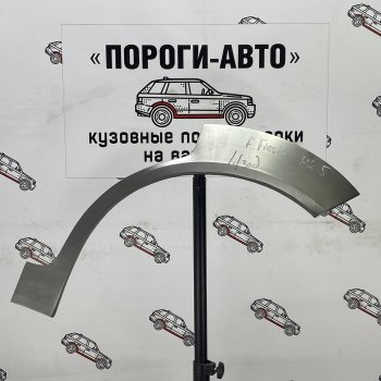 Ремонтные арки задних крыльев (Правая арка) Пороги-Авто Ford Fiesta 5 хэтчбэк 5 дв. рестайлинг (2005-2008)  (холоднокатаная сталь 0,8мм)