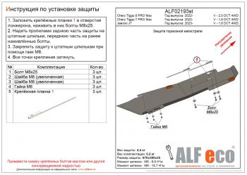 Защита тормозной магистрали (V-2,0 DCT 4WD) ALFeco Chery (Черри) Tiggo 8 PRO MAX (тигго) (2021-2025) дорестайлинг, e plus