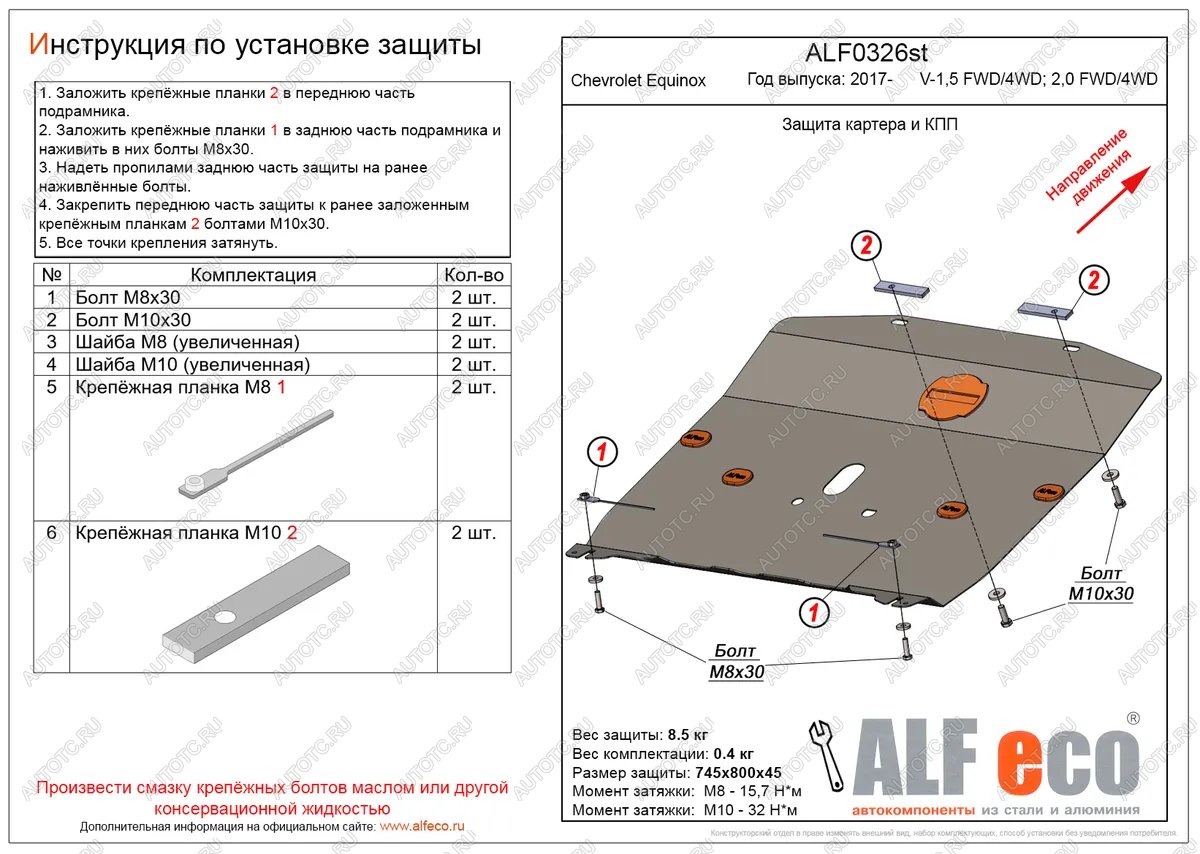 11 999 р. Защита картера и КПП (V-1.5, 2.0 FWD4WD) ALFECO  Chevrolet Equinox (2016-2021) дорестайлинг (алюминий 4 мм)  с доставкой в г. Омск