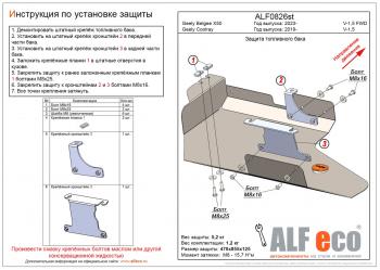 Защита топливного бака (V-1,5) ALFECO Geely (Джили) Coolray (Кулрей)  SX11 (2018-2025) SX11 дорестайлинг, рестайлинг