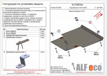 Защита картера и КПП (V-all FWD) ALFECO Honda N-WGN JH1,JH2 рестайлинг (2016-2019)