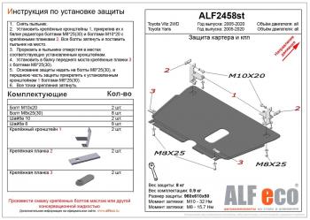 Защита картера и кпп (V-all) ALFECO Toyota Yaris XP90 рестайлинг, хэтчбэк 3 дв. (2008-2010)