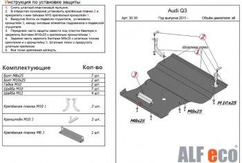 0 р. Защита картера и КПП (1,4. 2,0 АТ, малая) ALFECO  Audi Q3  8U (2011-2018) дорестайлинг, рестайлинг (сталь 2 мм)  с доставкой в г. Омск. Увеличить фотографию 1