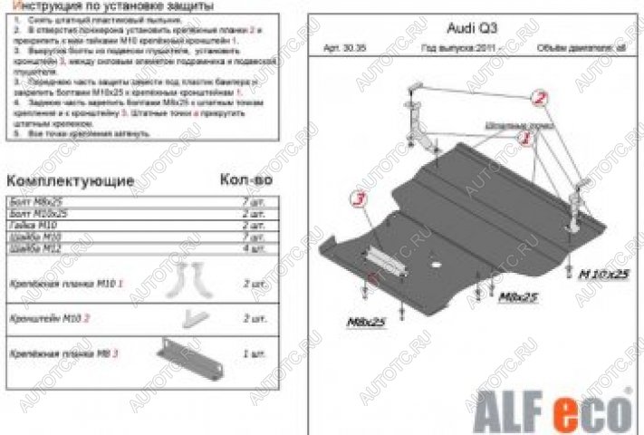 0 р. Защита картера и КПП (1,4. 2,0 АТ, малая) ALFECO  Audi Q3  8U (2011-2018) дорестайлинг, рестайлинг (сталь 2 мм)  с доставкой в г. Омск