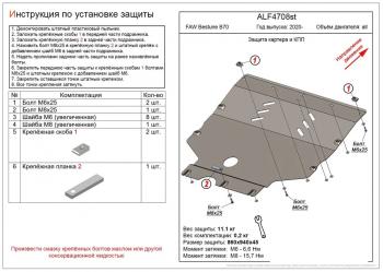 Защита картера и КПП (V-all) ALFECO FAW Bestune B70 лифтбэк (2020-2024)