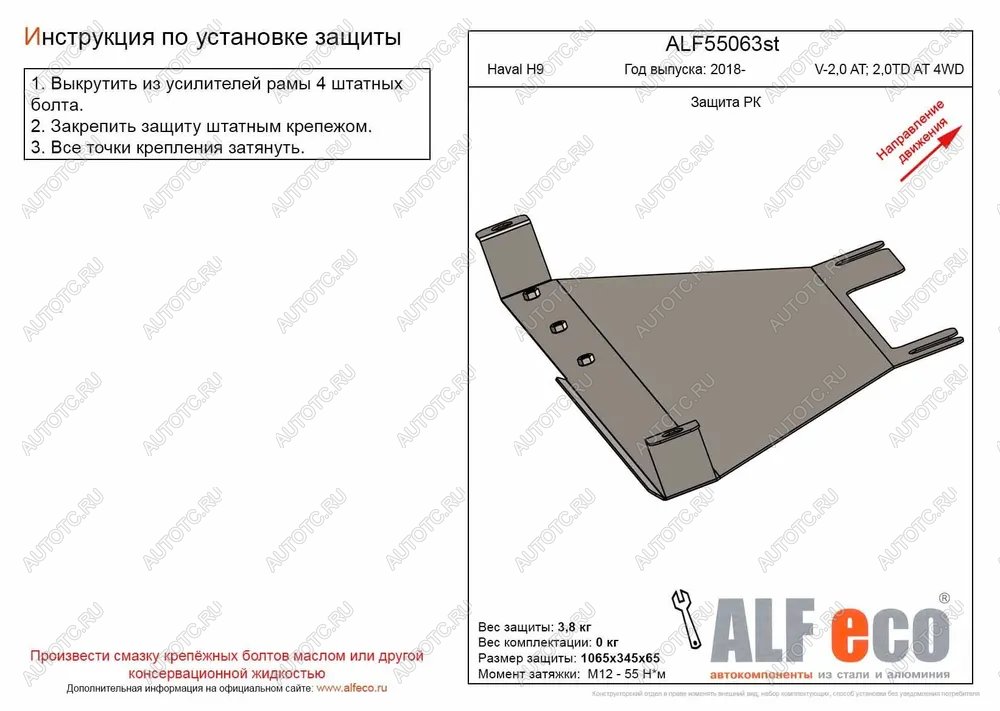 7 599 р. Защита РК (V-2,0 AT; 2,0TD AT 4WD) (2 части) ALFECO  Haval H9 (2017-2019) 1-ый рестайлинг (алюминий )  с доставкой в г. Омск