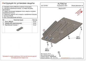 Защита картера и КПП (V-all) ALFECO JAC T8 PRO (2020-2024)  (сталь 2 мм)