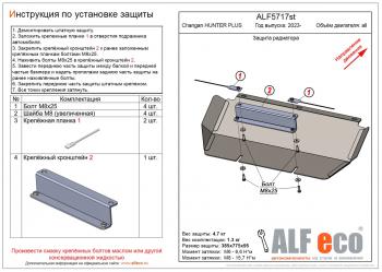 Защита радиатора (V-all) ALFECO Changan (Чанган) Hunter Plus (2022-2025) пикап ()