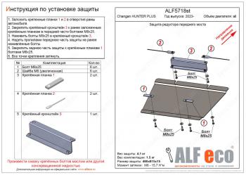 6 699 р. Защита редуктора переднего моста V-all ALFECO  Changan Hunter Plus (2022-2024) пикап (алюминий)  с доставкой в г. Омск. Увеличить фотографию 1