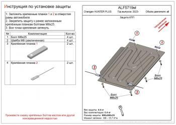 Защита картера и КПП (V-all) ALFECO Changan Hunter Plus пикап (2022-2024)  (сталь 1,5 мм)