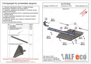 Защита РК V-all ALFECO Changan Hunter Plus пикап (2022-2024)  (алюминий 4 мм)