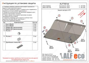 Защита картера и КПП (V-all FWD) ALFECO Jetour (Jetour) Dashing (Дашинг) (2022-2025)