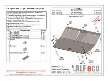 Защита картера и КПП (V-all FWD) ALFECO Jetour (Jetour) X90 Plus (Икс) (2021-2025)