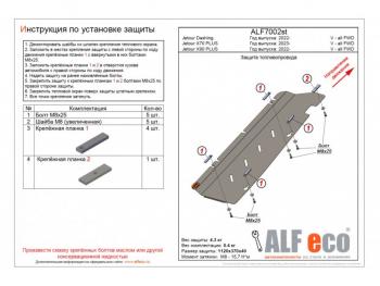 Защита топливного бака и адсорбера (V-all FWD) ALFECO Jetour (Jetour) Dashing (Дашинг) (2022-2024)