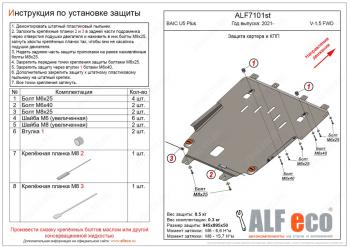 Защита картера и КПП (V-1,5 FWD) ALFECO BAIC (BAIC) U5 Plus (У) (2021-2024)