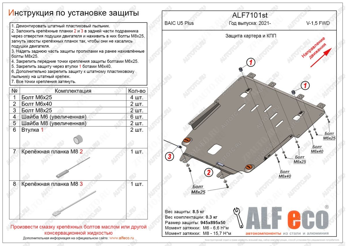 9 199 р. Защита картера и КПП (V-1,5 FWD) ALFECO  BAIC U5 Plus (2021-2024)  с доставкой в г. Омск