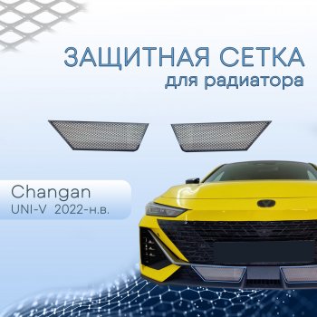 3 079 р. Защитная сетка в бампер (низ, 2 штуки) Стрелка 11  Changan UNI-V (2021-2024) лифтбэк (Хром)  с доставкой в г. Омск. Увеличить фотографию 1