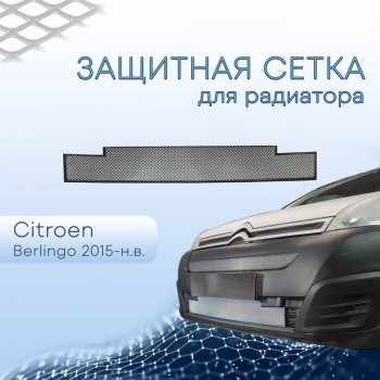 3 799 р. Защитная сетка в бампер (низ, ячейка 3х7 мм) Стрелка11 Стандарт  CITROEN Berlingo  B9 (2015-2022) рестайлинг (Хром)  с доставкой в г. Омск. Увеличить фотографию 2