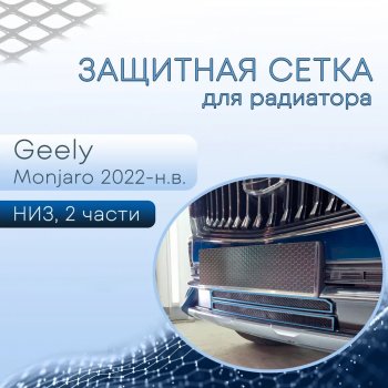 3 499 р. Защитная сетка в бампер (низ, 2 части, ячейка 3х7 мм) Alfeco Стандарт  Geely Monjaro (2022-2024) (Чёрная)  с доставкой в г. Омск. Увеличить фотографию 1