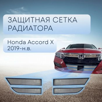 Защитная сетка в бампер (низ, 4 части, ячейка 3х7 мм) Alfeco Стандарт Honda (Хонда) Accord (Аккорд)  CV (2019-2022) CV