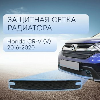 3 099 р. Защитная сетка в бампер (низ, ячейка 3х7 мм) Alfeco Стандарт  Honda CR-V  RW,RT (2016-2020) дорестайлинг (Чёрная)  с доставкой в г. Омск. Увеличить фотографию 1