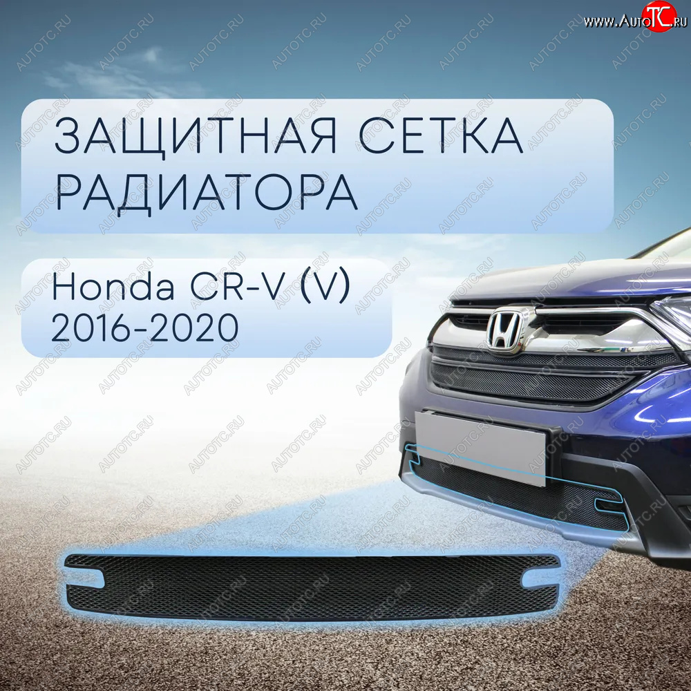 3 099 р. Защитная сетка в бампер (низ, ячейка 3х7 мм) Alfeco Стандарт  Honda CR-V  RW,RT (2016-2020) дорестайлинг (Чёрная)  с доставкой в г. Омск