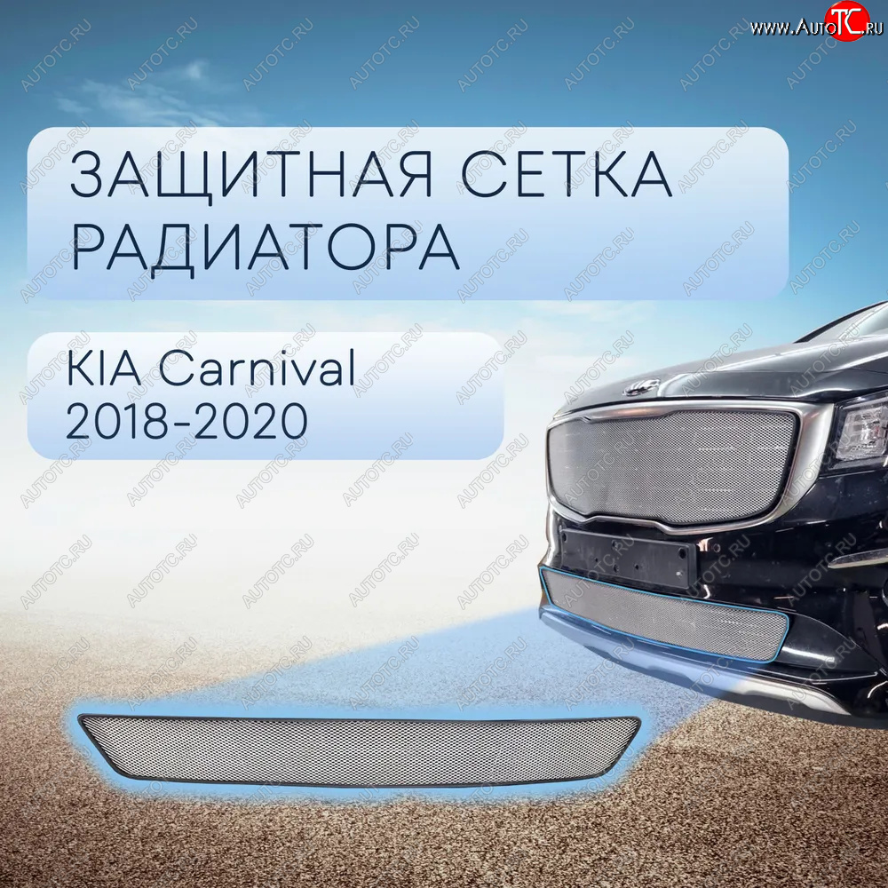 3 599 р. Защитная сетка в бампер (низ, ячейка 3х7 мм) Alfeco Стандарт  KIA Carnival  YP (2018-2020) минивэн рестайлинг (Хром)  с доставкой в г. Омск