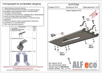 3 699 р. Защита картера и КПП (V-1,8 AT 4WD) ALFECO Changan CS75 1-ый рестайлинг (2018-2022) (сталь 2 мм)  с доставкой в г. Омск. Увеличить фотографию 1