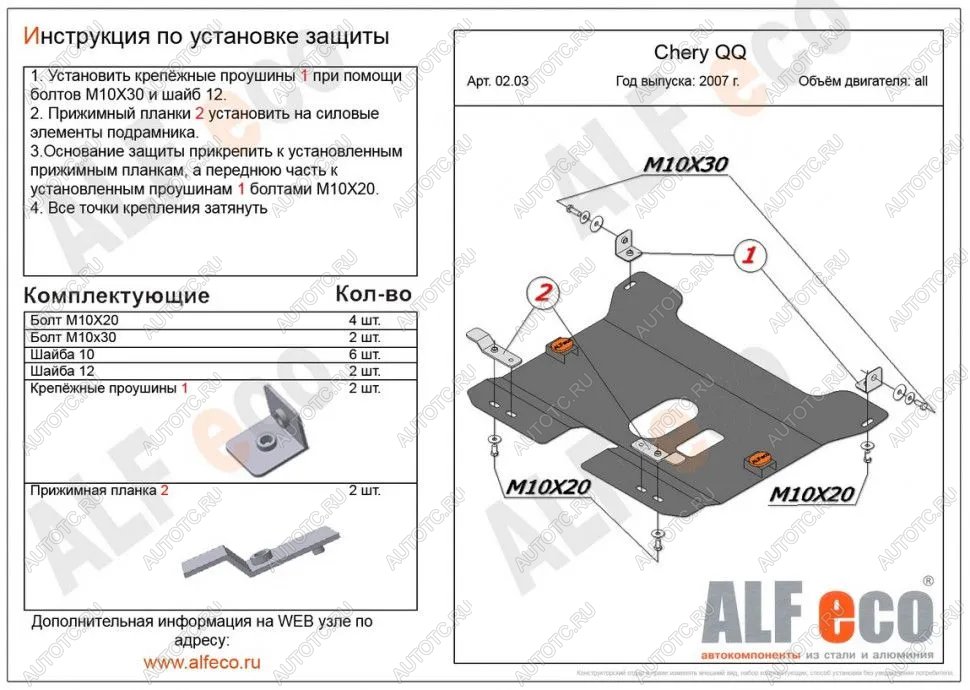 3 089 р.  Защита картера и КПП (V-0,8; 1,1 ) ALFECO  Chery QQ6 (2006-2010) (сталь 2 мм)  с доставкой в г. Омск