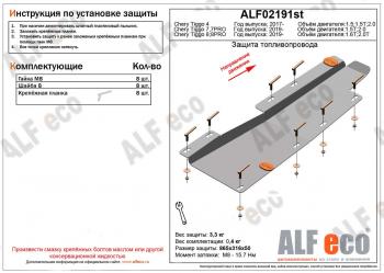 Защита топливопровода (V-1,5;1,5T; 2,0) ALFECO Chery Tiggo 4 дорестайлинг (2017-2020)