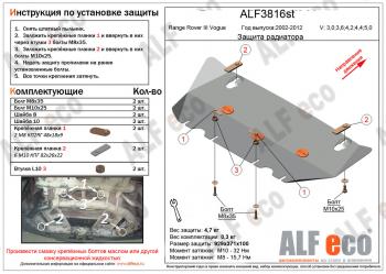 Защита радиатора (V-3,0; 3,6; 4,2; 4,4; 5,0) ALFECO Land Rover (Ленд) Range Rover (Ренж)  3 L322 (2002-2012) 3 L322 дорестайлинг, рестайлинг, 2-ой рестайл