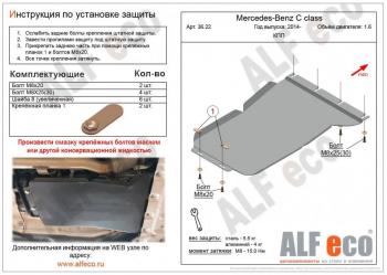 Защита КПП (V-1.6) ALFECO Mercedes-Benz C-Class W205 дорестайлинг седан (2015-2018) ()