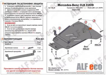 Защита КПП (V-1.8) ALFECO Mercedes-Benz CLK class W209 (2003-2010)