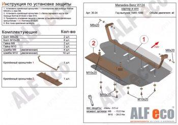 4 299 р. Защита картера (V-2,0; 2,2; 2,3; 2,6; 2,8; 3,0; 3,2) ALFECO Mercedes-Benz E-Class W124 седан дорестайлинг (1984-1993) (сталь 2 мм)  с доставкой в г. Омск. Увеличить фотографию 1