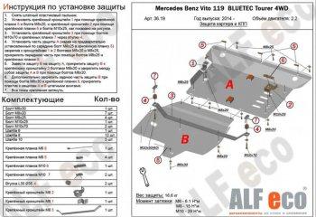 7 999 р. Защита картера и кпп (V-2,2D 4WD) (2 части) ALFECO  Mercedes-Benz Vito  W447 (2015-2020) дорестайлинг (сталь 2 мм)  с доставкой в г. Омск. Увеличить фотографию 1