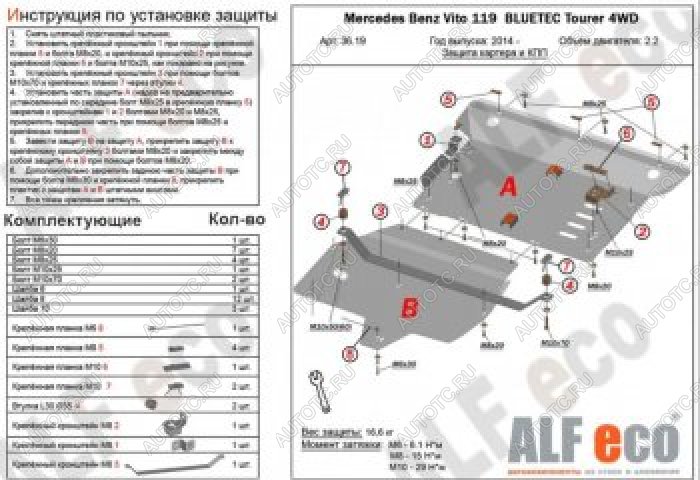 7 999 р. Защита картера и кпп (V-2,2D 4WD) (2 части) ALFECO  Mercedes-Benz Vito  W447 (2015-2020) дорестайлинг (сталь 2 мм)  с доставкой в г. Омск