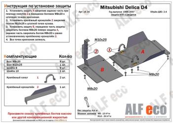 Защита КПП и РК (2 части) (V-2.4) ALFECO Mitsubishi Delica 4 дорестайлинг (1994-1997)