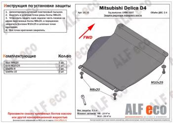 2 269 р. Защита редуктора переднего моста (V-2.4) ALFECO Mitsubishi Delica 4 рестайлинг (1997-2007) (сталь 2 мм)  с доставкой в г. Омск. Увеличить фотографию 1