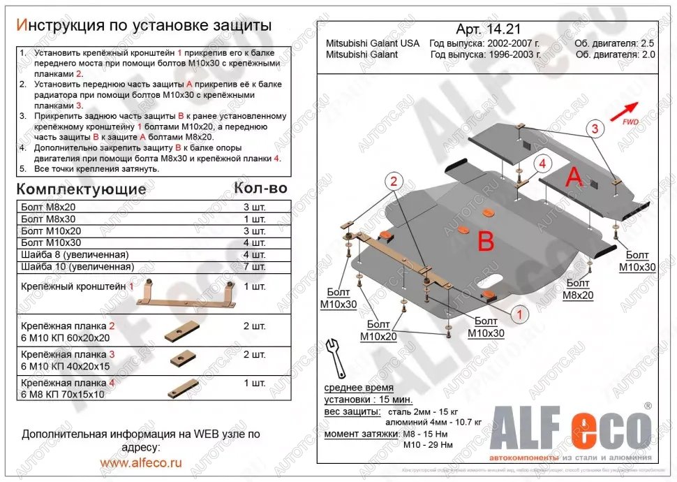 6 449 р. Защита картера и кпп (V-2,0;2,4;2,5) (2 части) ALFECO  Mitsubishi Galant  8 (1996-2005)  дорестайлинг седан,  рестайлинг седан (сталь 2 мм)  с доставкой в г. Омск