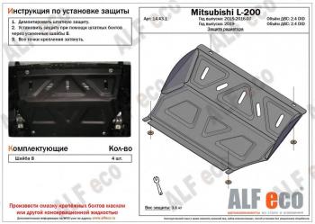 1 899 р. Защита радиатора (V-all) ALFECO  Mitsubishi L200  4 (2013-2016)  рестайлинг (сталь 2 мм)  с доставкой в г. Омск. Увеличить фотографию 1