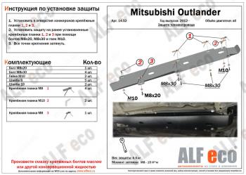 2 879 р. Защита топливопровода (V-all) ALFECO  Mitsubishi Outlander  GF (2012-2022) дорестайлинг, 1-ый рестайлинг, 2-ой рестайлинг, 3-ий рестайлинг (сталь 2 мм)  с доставкой в г. Омск. Увеличить фотографию 1