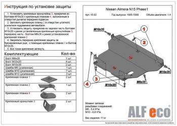 Защита картера и кпп (V-1,4;1,6;2,0 D) ALFECO Nissan (Нисан) Almera (Альмера)  седан (1995-2000) седан N15