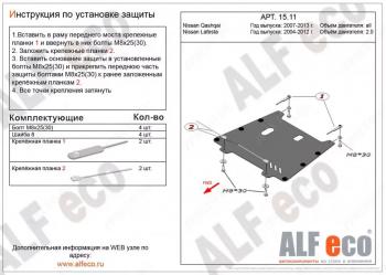 Защита картера и кпп (V-all) ALFECO Nissan Lafesta B30 рестайлинг (2007-2012)