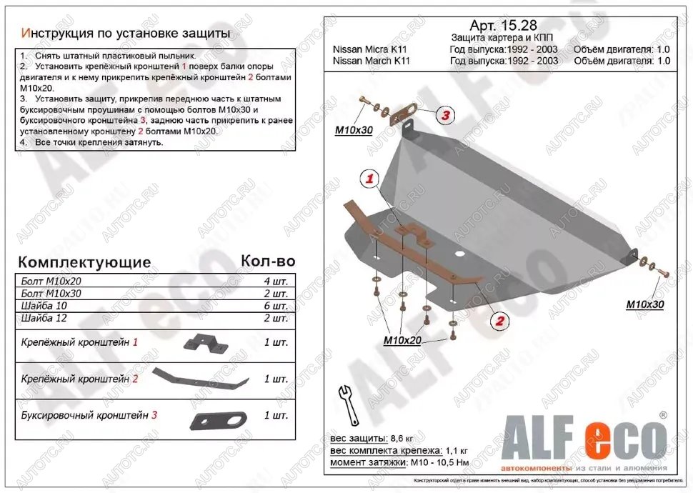 3 899 р. Защита картера и кпп (V-1.0) ALFECO  Nissan Micra  K11 (1992-2003) 5 дв. дорестайлинг, 5 дв. рестайлинг (сталь 2 мм)  с доставкой в г. Омск